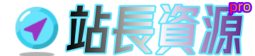 站长资源站Pro|站长资源|建站教程