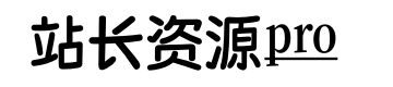 站长资源站Pro|站长资源|建站教程